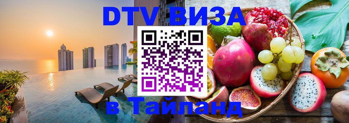 Оформить DTV визу в Тайланд 